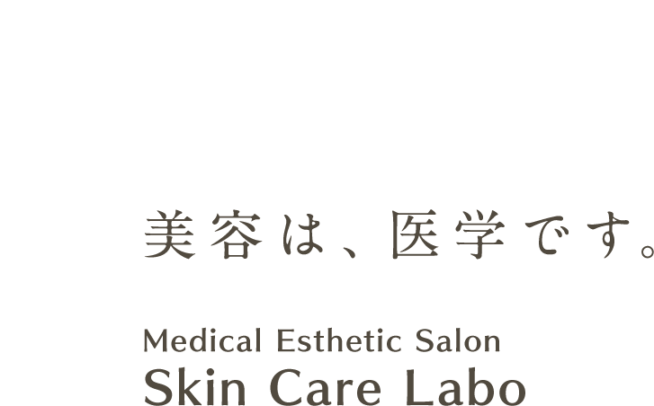 美容は、医学です。Medical Esthetic Salon Skin Care Labo